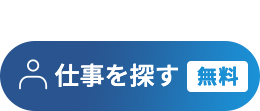 仕事を探す