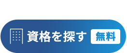 資格を探す